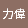 簡力偉