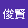 李俊賢