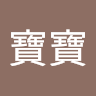 洪寶寶