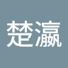 鄭小楚