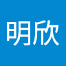 張明欣
