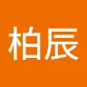 劉柏辰