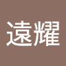 譚遠耀