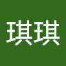 琪琪