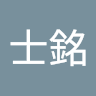 周士銘