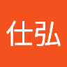劉仕弘