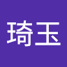 張琦玉