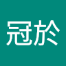 吳
