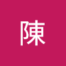 君君陳