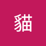 貓貓