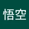 孫悟空