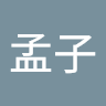 孟子