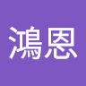 鐘鴻恩