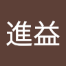 黃進益
