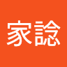 吳家諗