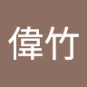 偉竹