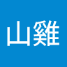 山雞