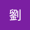濬禾劉