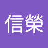 江信榮