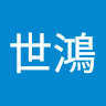 蔡世鴻