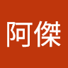 李阿傑