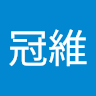 蘇冠維