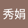 吳秀娟