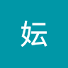 謝妘