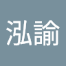 吳泓諭