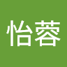 黃怡蓉