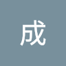 潘成