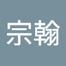 謝宗翰