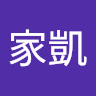 家凱