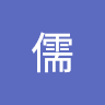儒儒