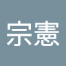余宗憲