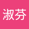 李淑芬