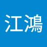 施江鴻