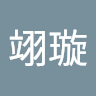 王翊璇
