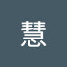 慧