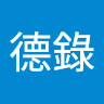陳德錄
