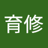 楊育修