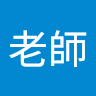 林老師