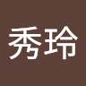 廖秀玲