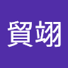 周貿翊