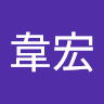 呂韋宏