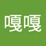 嘎嘎嘎