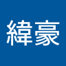 邱緯豪