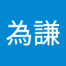 洪為謙