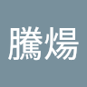 陳騰煬