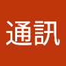 迷你通訊